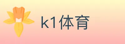 k1体育 logo